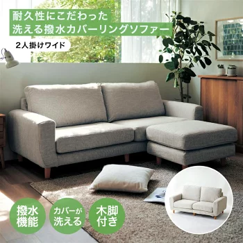 参考画像：耐久性にこだわった洗える撥水カバーリングソファー 「 ベージュ ブラウン 」