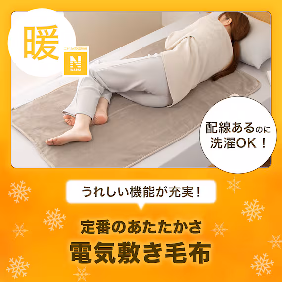 参考画像:洗える電気敷き毛布(Nウォーム