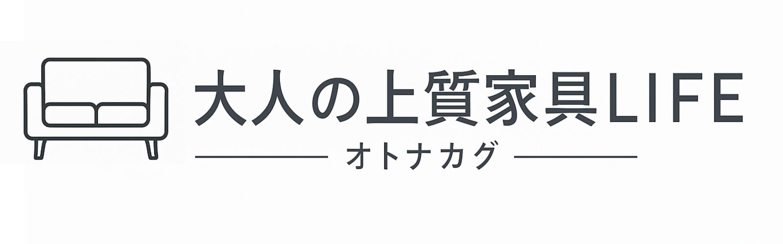 大人の上質家具LIFE - オトナカグ