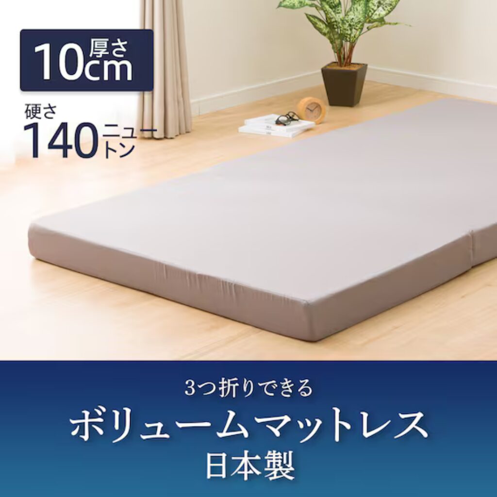 参考画像：ニトリ三つ折りボリュームマットレス　10cm　シングル(XM002)
