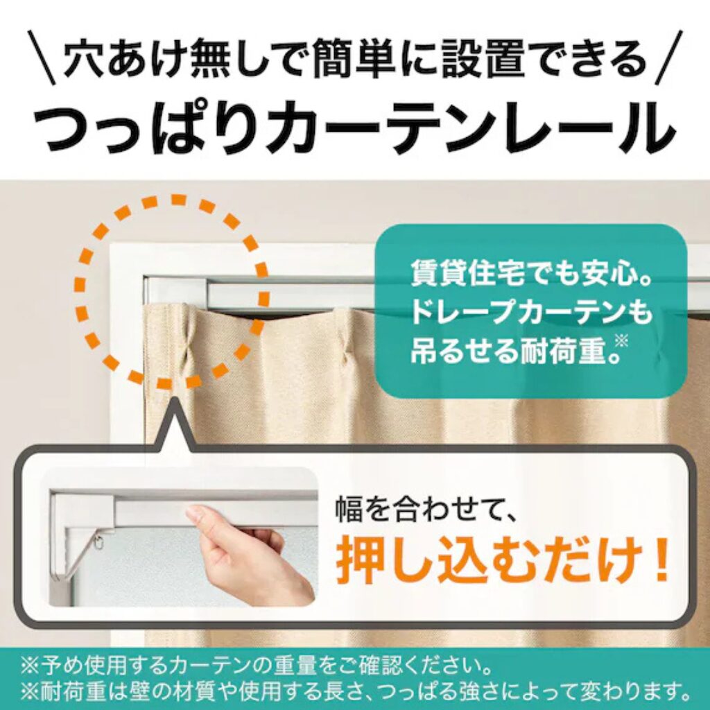 参考画像：ニトリつっぱりカーテンレール