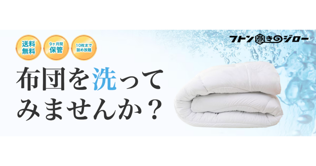 ニトリの布団洗い・宅配クリーニングサービス