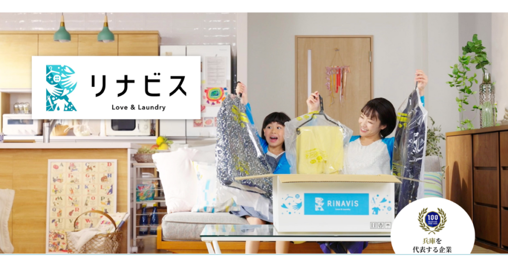 保管サービス付きの宅配クリーニング『リナビス』
