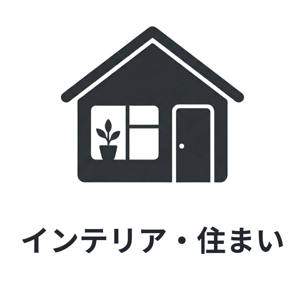 インテリア・住まい /interior/	