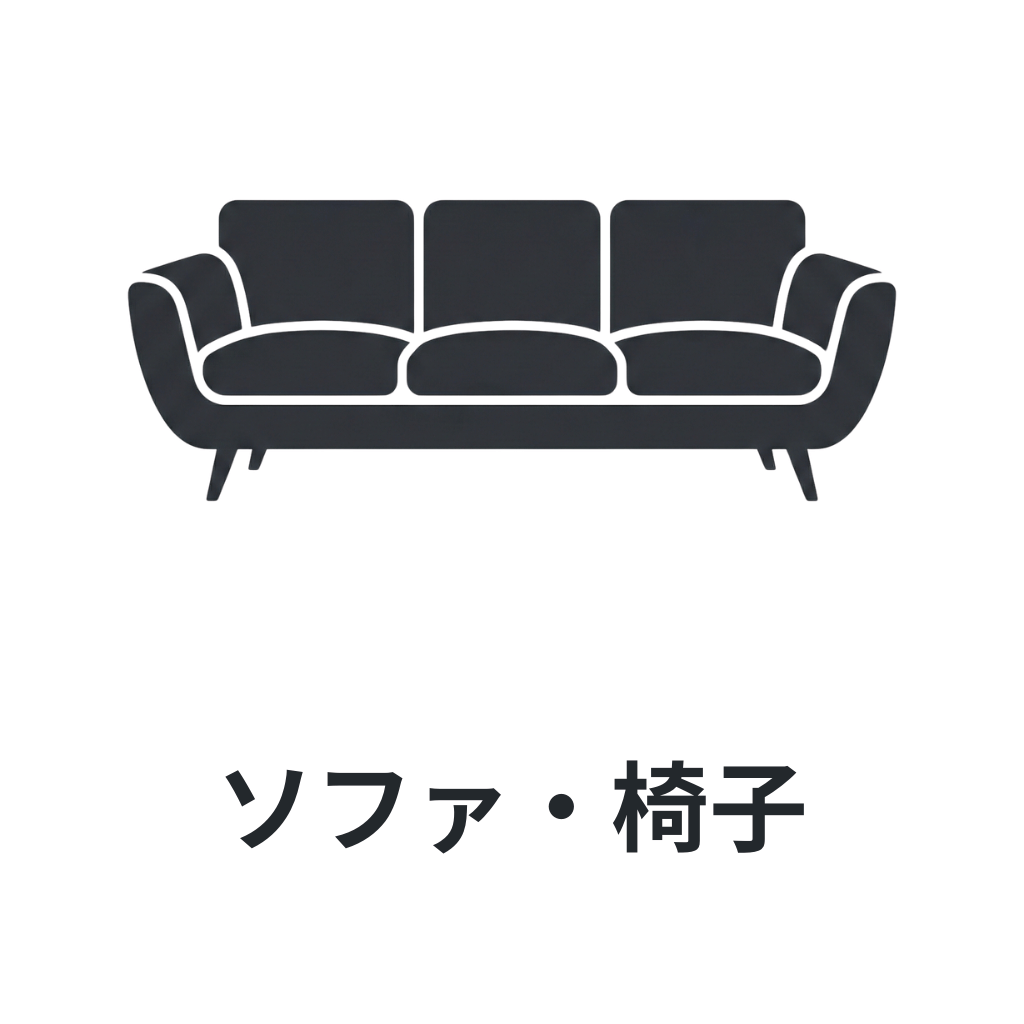  ソファ・椅子 /sofa/