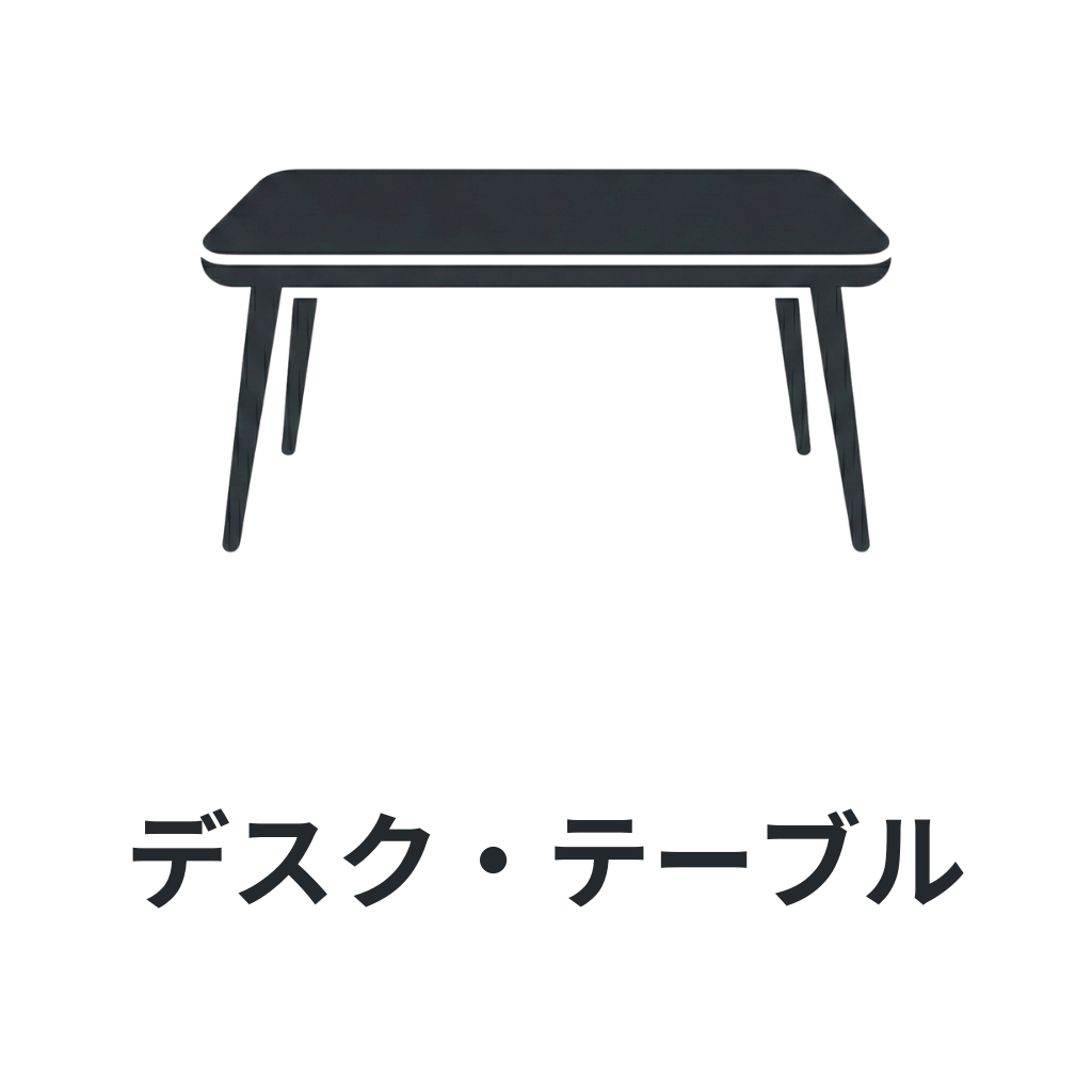 デスク・テーブル /desk/