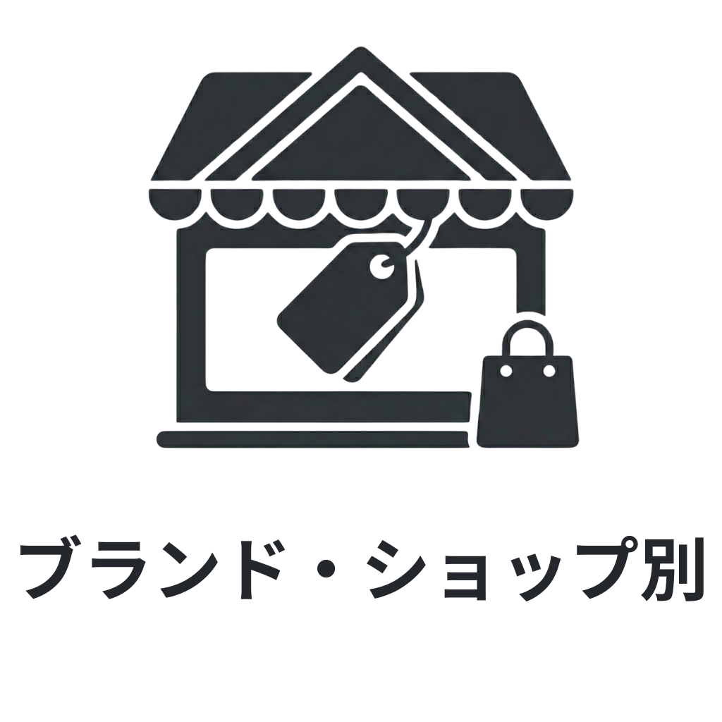 ブランド・ショップ別 /brands/