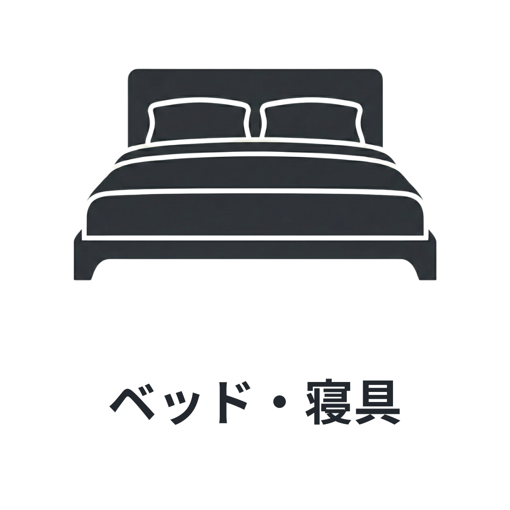 ベッド・寝具 /bed/