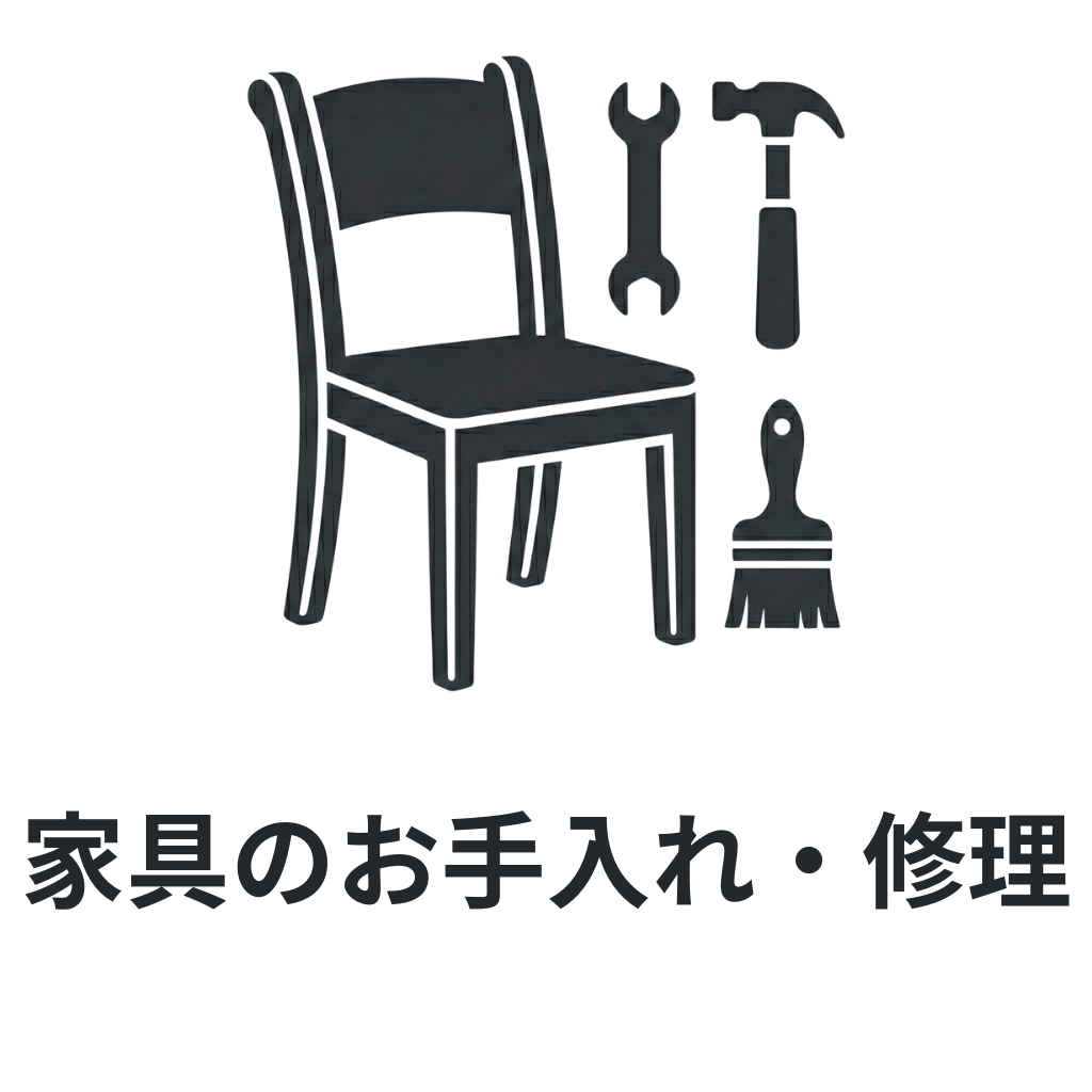 家具のお手入れ・修理 /care/	