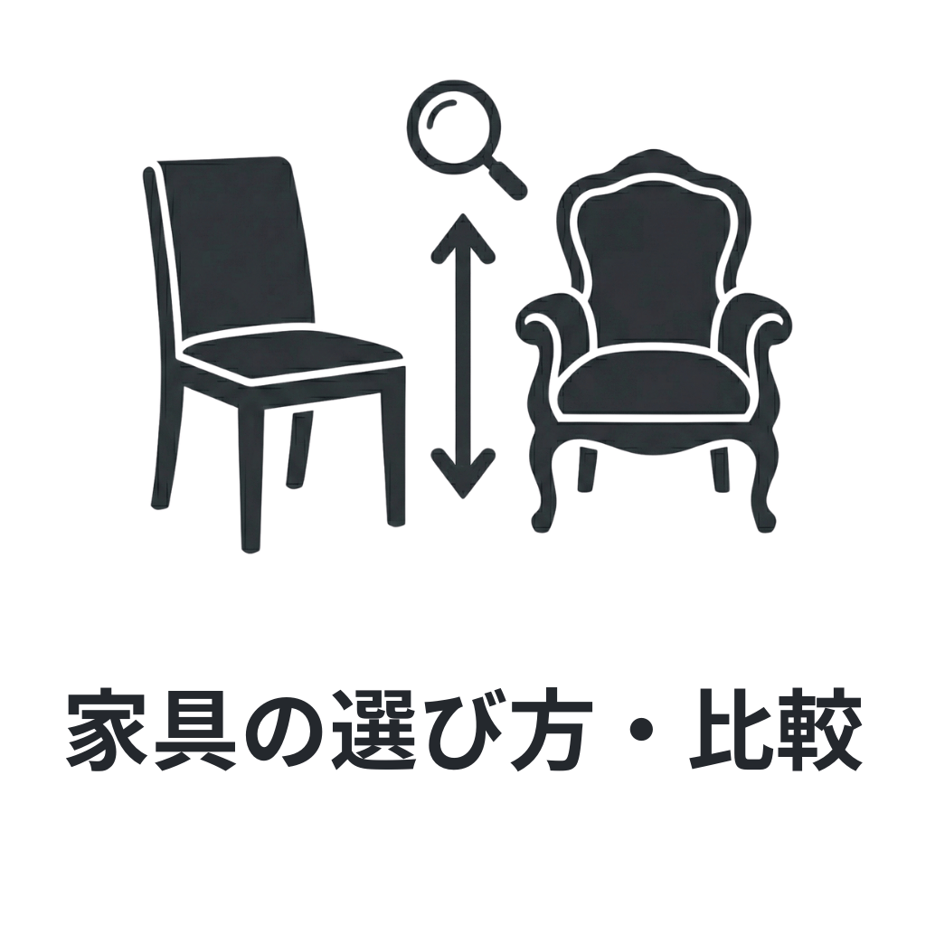 家具の選び方・比較 /guide/