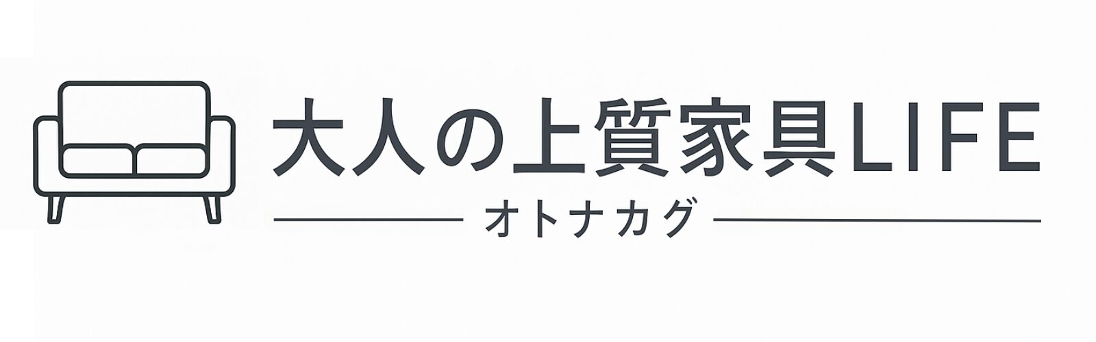 大人の上質家具LIFE -オトナカグ-