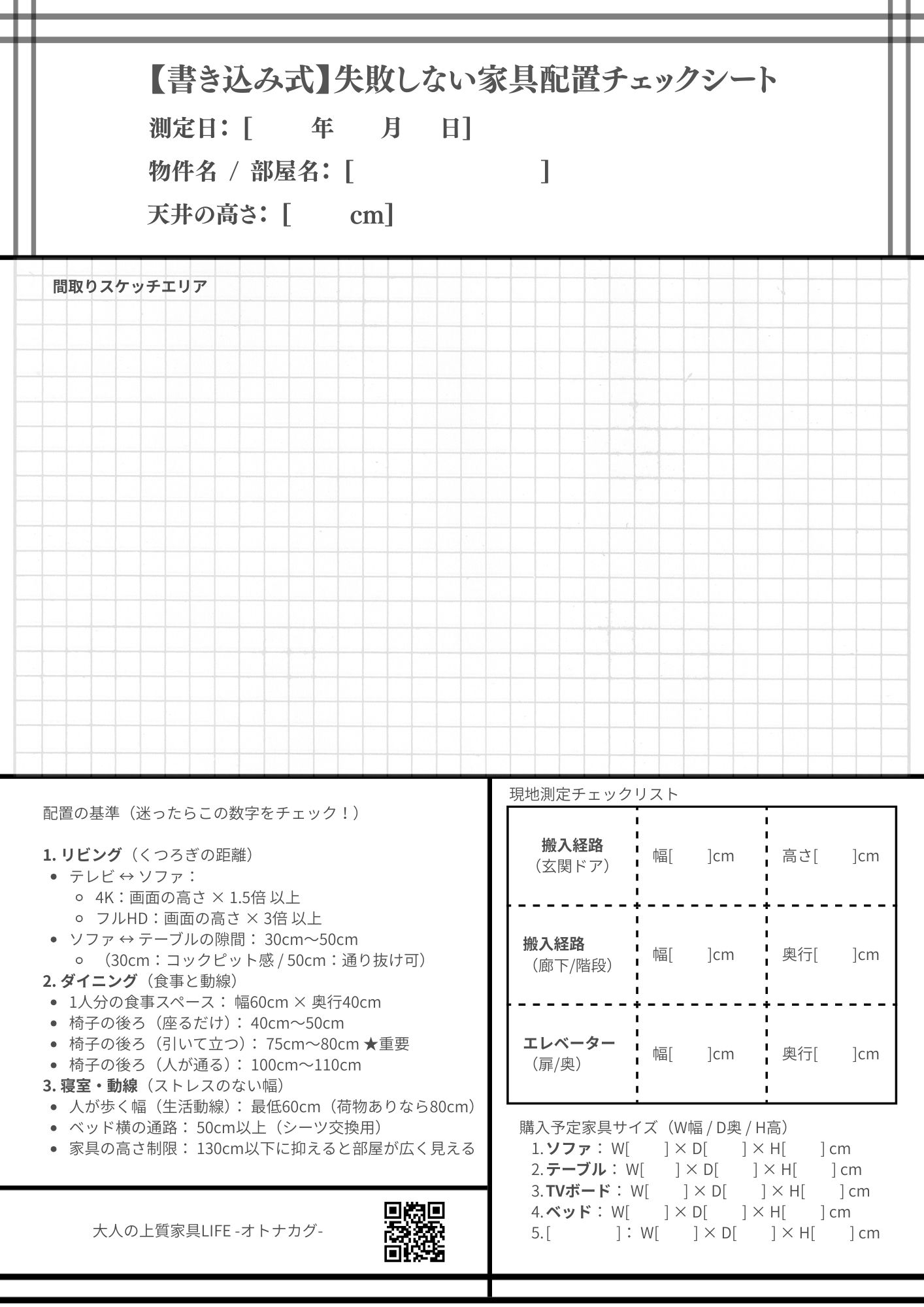 【書き込み式】失敗しない家具配置チェックシート